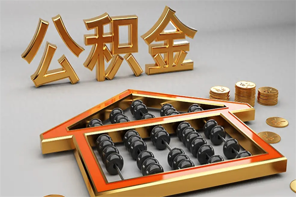 嵊州个人住房公积金取出流程（住房公积金个人怎么提取要带什么材料）