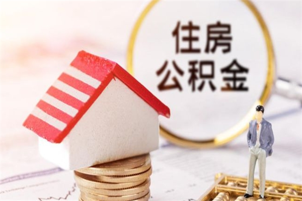 嵊州离职后怎么把公积金取出（离职后如何把公积金的钱取出来）