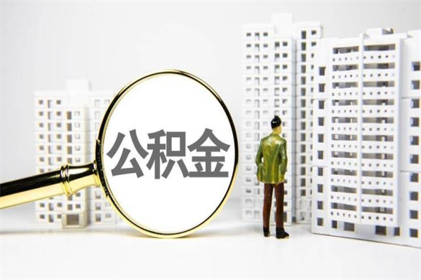 嵊州市公积金怎样可以全部取（市公积金能取出来吗）