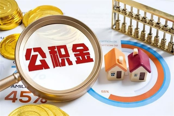 嵊州公积金封存怎样取（公积金封存怎么取?）