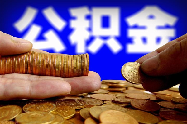 嵊州离职以后公积金怎么取（离职后公积金取出流程）