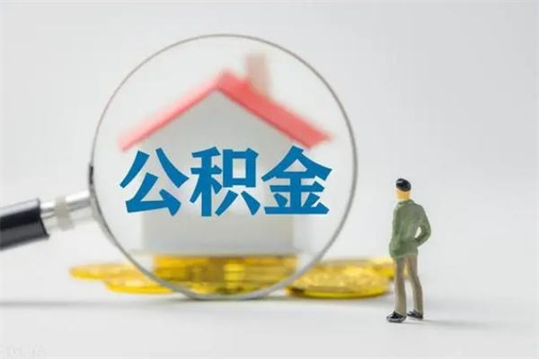嵊州2个月的住房公积金怎么取（公积金两个月能提出来吗）