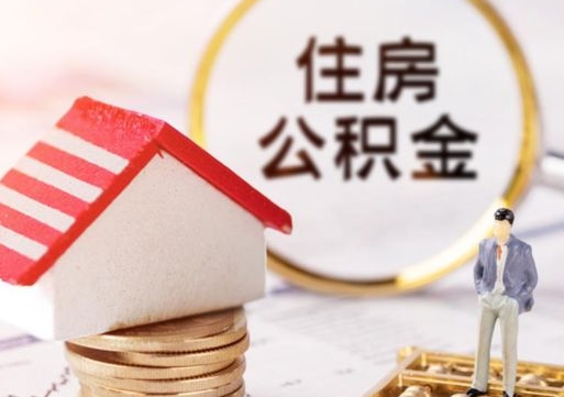 嵊州个人住房公积金如何取出（个人住房公积金如何取出来）