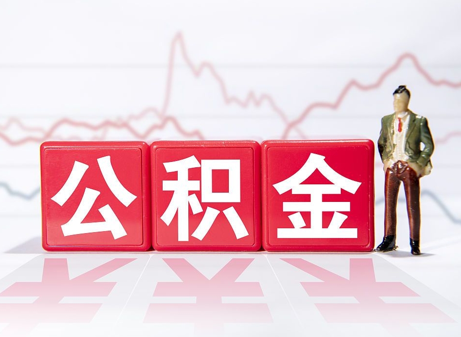 嵊州公积金的钱怎么取（公积金的钱咋取）