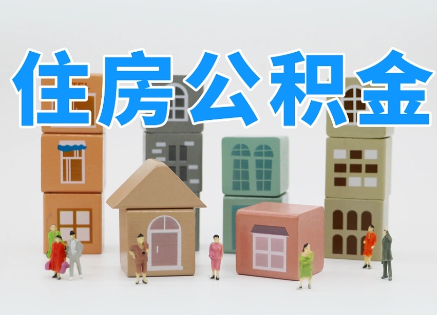 嵊州公积金离职多久可以取出（住房公积金离职多久可以办理提取）