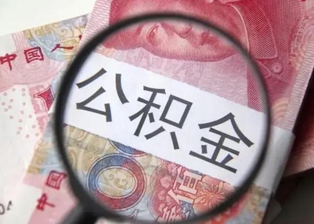 嵊州离职后直接可以取住房公积金吗（离职之后能取公积金吗）