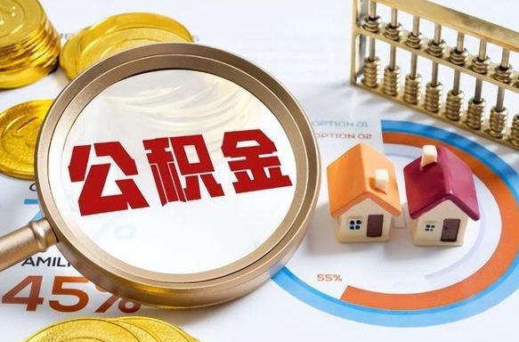 嵊州1月封存公积金几月可以取（公积金当月封存当月启封）