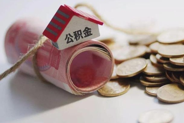 嵊州离职以后公积金怎么取（离职后公积金取出流程）