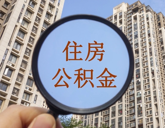 嵊州离职员工怎么取公积金（离职人员取住房公积金流程）