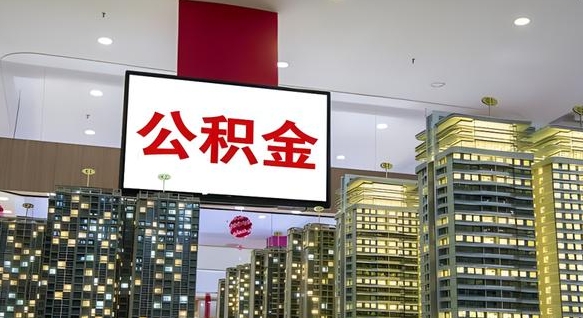 嵊州封存的公积金如何体取（封存的公积金如何提取出来）