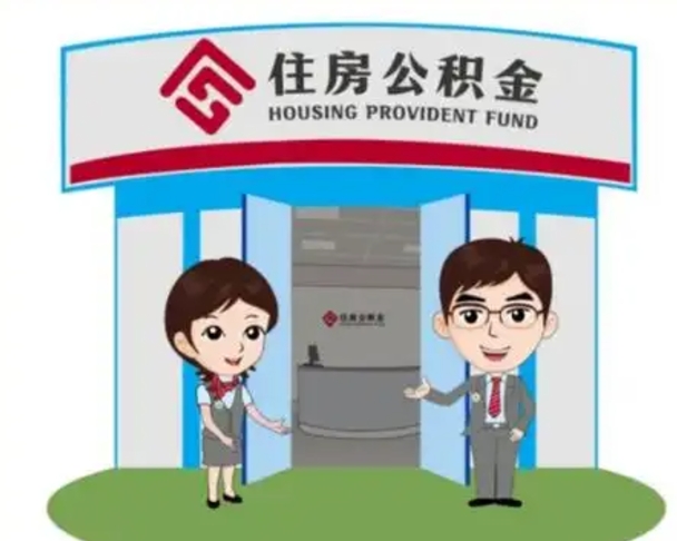 嵊州辞职多久可以取住房公积金（辞职之后多久可以提取住房公积金）