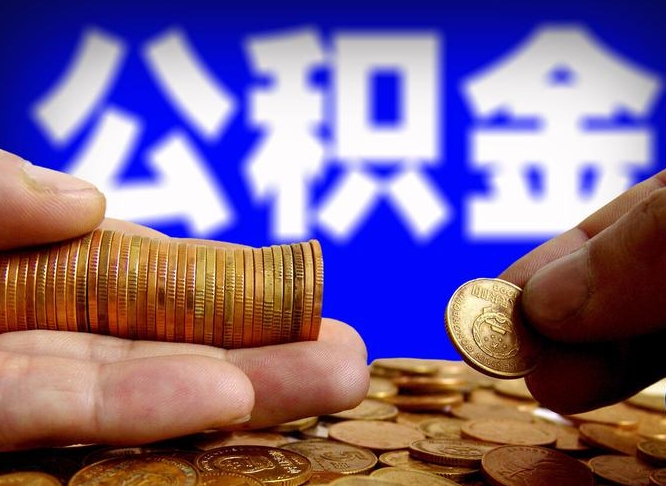 嵊州辞职能提公积金吗（辞职可以取公积金吗）